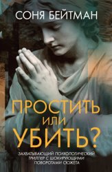 Скачать Простить или убить? бесплатно