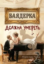 Скачать Баядерка должна умереть бесплатно