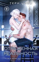 Скачать Отраженная реальность бесплатно