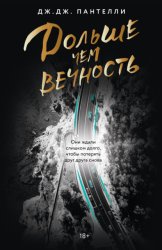 Скачать Дольше чем вечность бесплатно