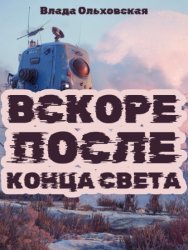 Скачать Вскоре после конца света бесплатно