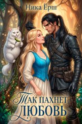 Скачать Так пахнет любовь бесплатно