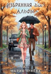 Скачать Избранная для Альфы бесплатно