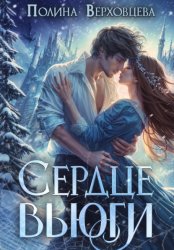 Скачать Сердце Вьюги бесплатно