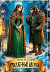 Скачать Стеклянный цветок бесплатно