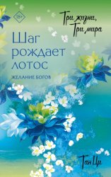 Скачать Три жизни, три мира. Шаг рождает лотос. Желание богов. Книга 2 бесплатно