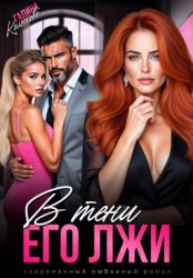Скачать В тени его лжи бесплатно