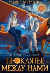 Скачать Проклятье между нами бесплатно