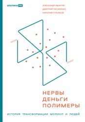 Скачать Нервы, деньги, полимеры. История трансформации молекул и людей бесплатно
