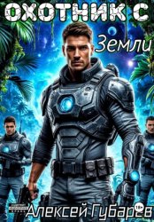 Скачать Охотник с Земли бесплатно