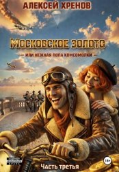 Скачать Московское золото, или Нежная попа комсомолки. Часть 3 бесплатно