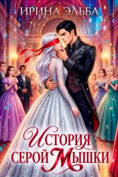 Скачать История серой Мышки бесплатно