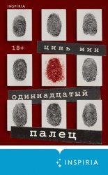 Скачать Одиннадцатый палец бесплатно
