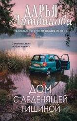 Скачать Дом с леденящей тишиной бесплатно
