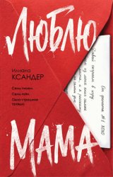 Скачать Люблю, мама бесплатно