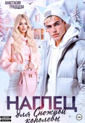 Скачать Наглец для Снежной королевы бесплатно