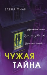 Скачать Чужая тайна бесплатно