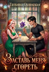 Скачать Заставь меня сгореть бесплатно