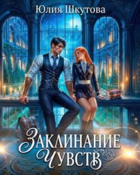 Скачать Заклинание чувств бесплатно