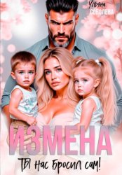 Скачать Измена. Ты нас бросил сам бесплатно