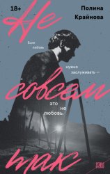 Скачать Не совсем так бесплатно