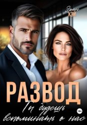 Скачать Развод. Ты будешь вспоминать о нас бесплатно