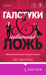 Скачать Черные галстуки и невинная ложь бесплатно