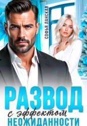 Скачать Развод с эффектом неожиданности бесплатно