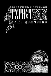 Скачать Воздушный стрелок. Турист бесплатно
