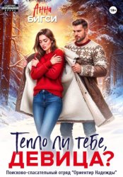 Скачать Тепло ли тебе, девица? бесплатно