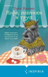 Скачать Кофе, пончики и труп бесплатно
