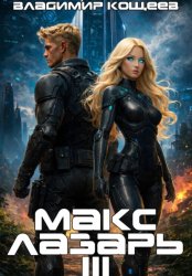 Скачать Макс Лазарь. Книга 3 бесплатно