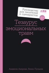 Скачать Тезаурус эмоциональных травм. Руководство для писателей и сценаристов бесплатно