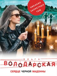 Скачать Сердце Черной Мадонны бесплатно