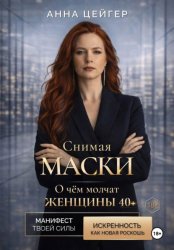 Скачать Снимая маски. О чём молчат женщины 40+ бесплатно
