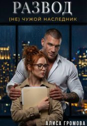 Скачать Развод. (Не) чужой наследник бесплатно