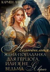 Скачать Нелюбимая жена герцога, или я не ведьма – я врач! бесплатно
