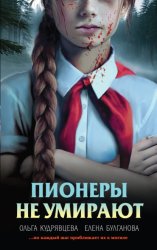 Скачать Пионеры не умирают бесплатно