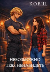 Скачать Невозможно тебя ненавидеть бесплатно
