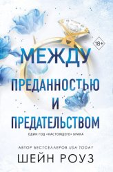 Скачать Между преданностью и предательством бесплатно