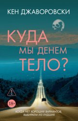 Скачать Куда мы денем тело? бесплатно