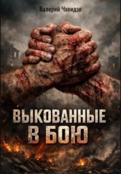 Скачать Выкованные в бою бесплатно