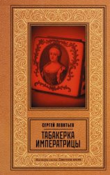 Скачать Табакерка императрицы бесплатно