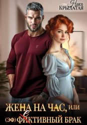 Скачать Жена на час, или (эф)фективный брак бесплатно