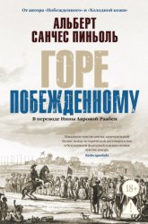 Скачать Горе побежденному бесплатно
