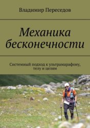 Скачать Механика бесконечности. Системный подход к ультрамарафону, телу и целям бесплатно