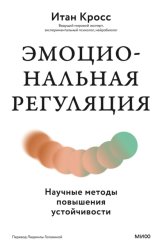 Скачать Эмоциональная регуляция. Научные методы повышения устойчивости бесплатно