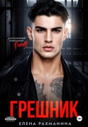 Скачать Грешник бесплатно