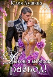 Скачать Дракон, я выбираю развод! бесплатно
