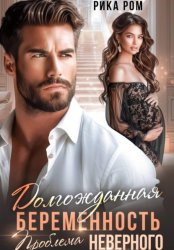 Скачать Долгожданная беременность. Проблема неверного бесплатно